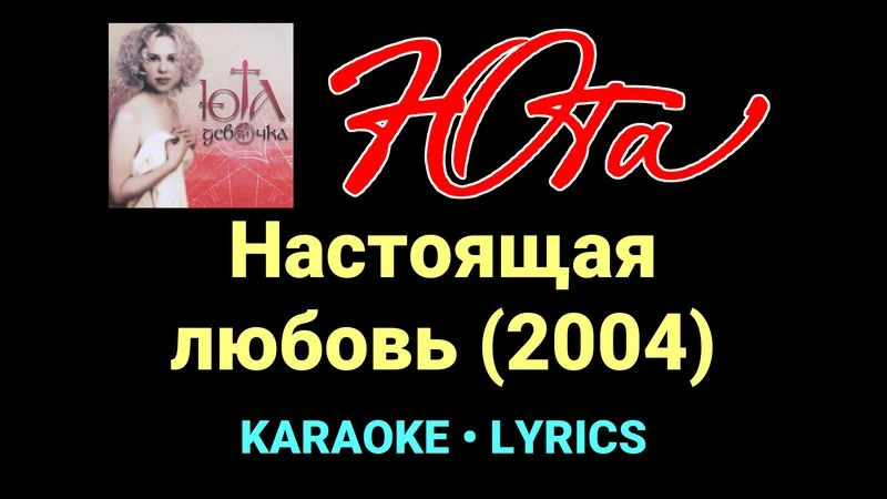 Настоящая любовь (2004) ★♫★ Юта