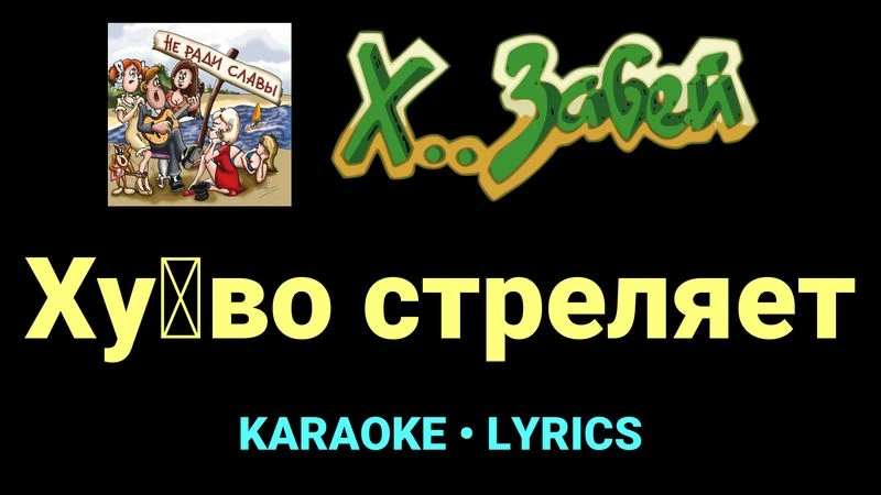 Ху█во стреляет ★♫★ Х.. забей