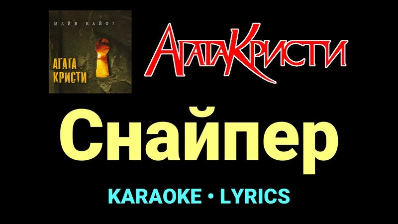 Снайпер ★♫★ Агата Кристи