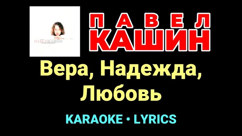 Вера, Надежда, Любовь ★♫★ Павел Кашин