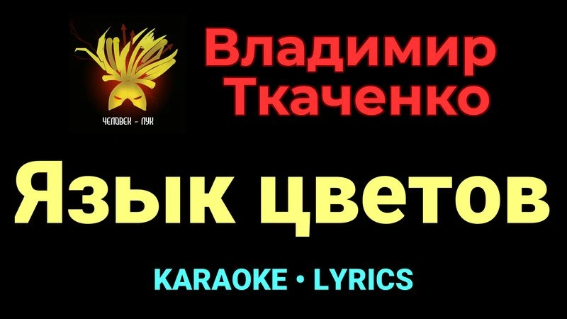 Язык цветов ★♫★ Владимир Ткаченко
