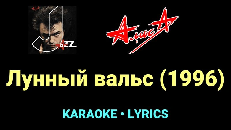 Лунный вальс (1996) ★♫★ АлисА