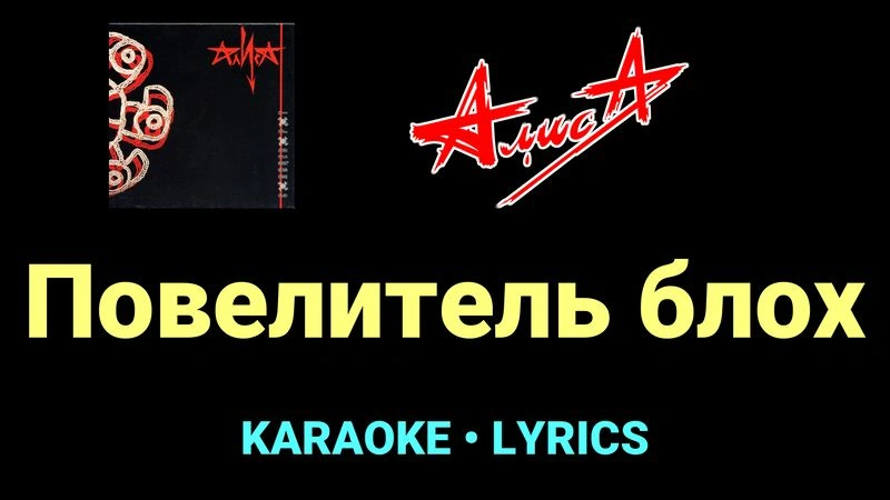 Повелитель блох ★♫★ АлисА