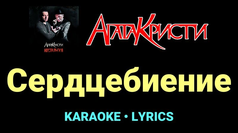 Сердцебиение ★♫★ Агата Кристи