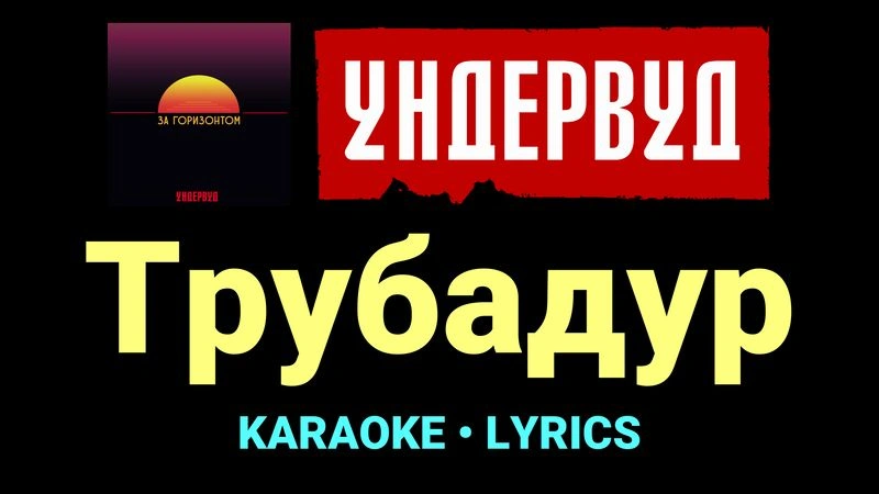 Трубадур ★♫★ Ундервуд