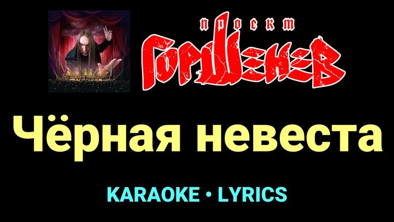 Чёрная невеста ★♫★ ГОРШЕНЕВ