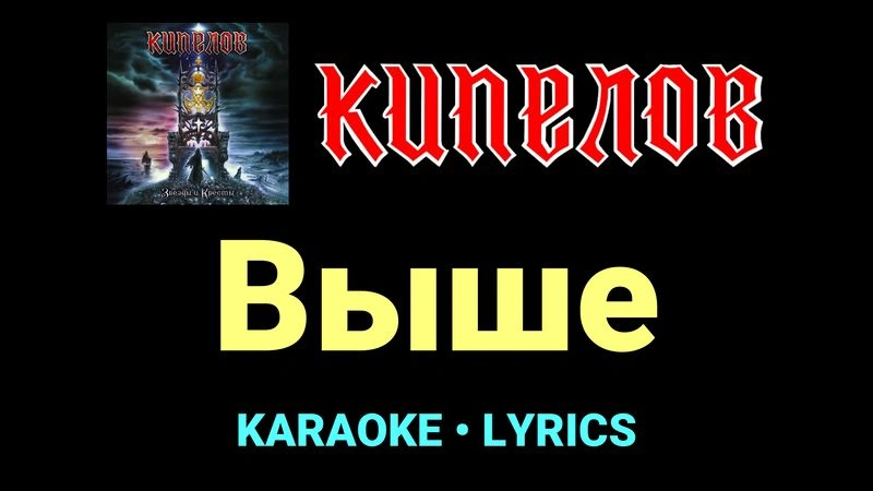 Выше ★♫★ Кипелов