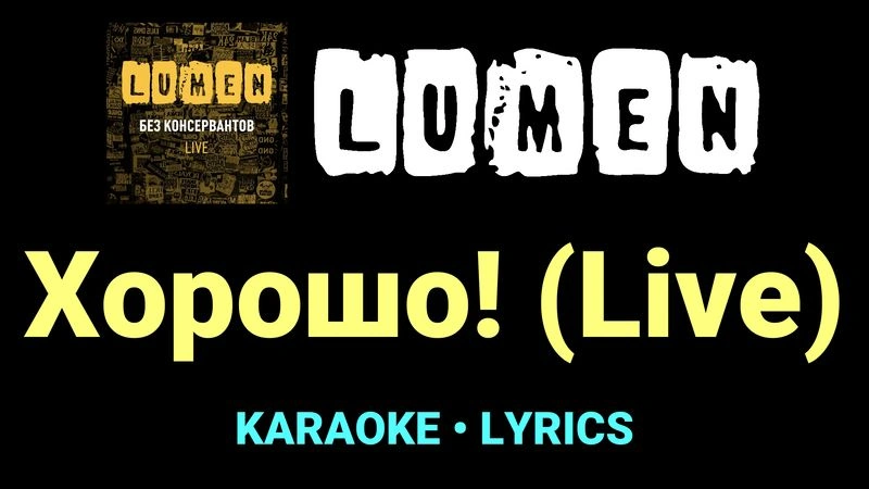 Хорошо! (Live) ★♫★ Lumen