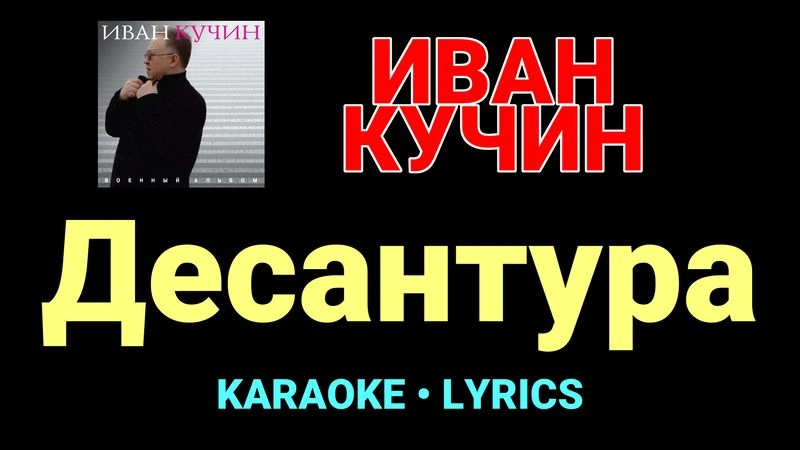 Десантура ★♫★ Иван Кучин