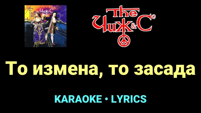 То измена, то засада ★♫★ Чиж & Co