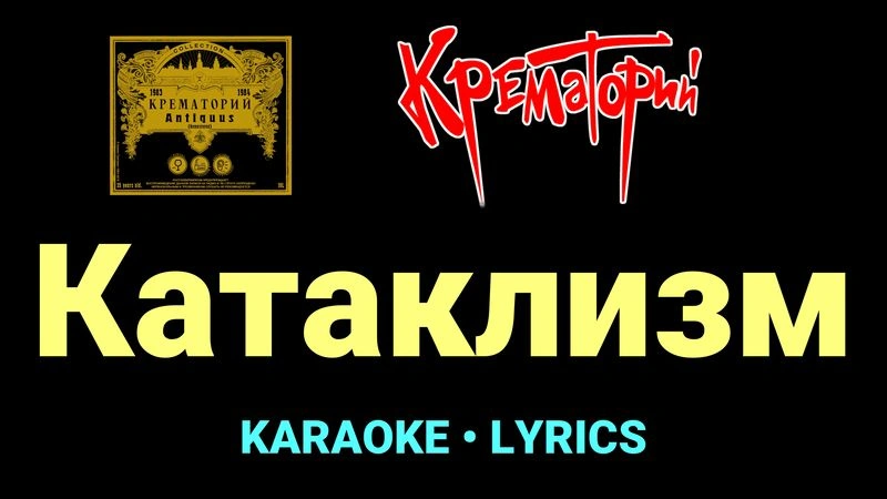 Катаклизм ★♫★ Крематорий