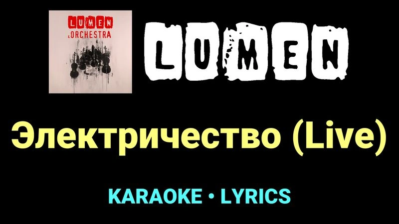 Электричество (Live) ★♫★ Lumen