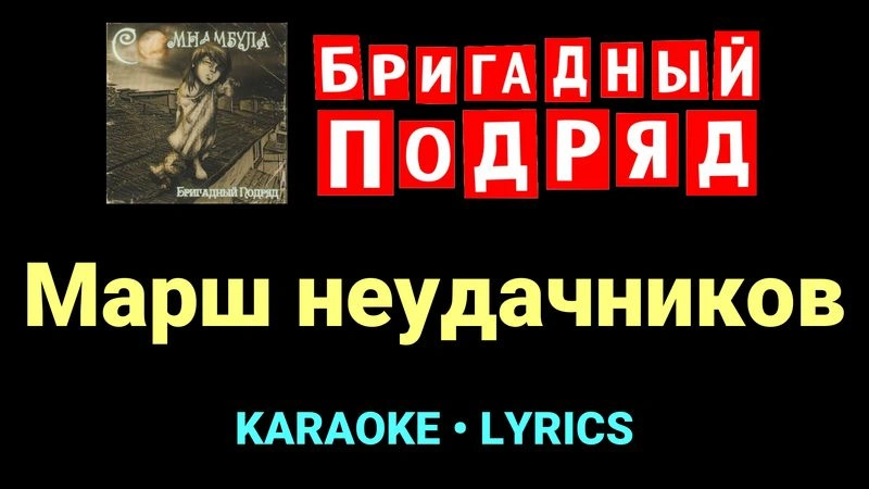 Марш неудачников ★♫★ Бригадный подряд