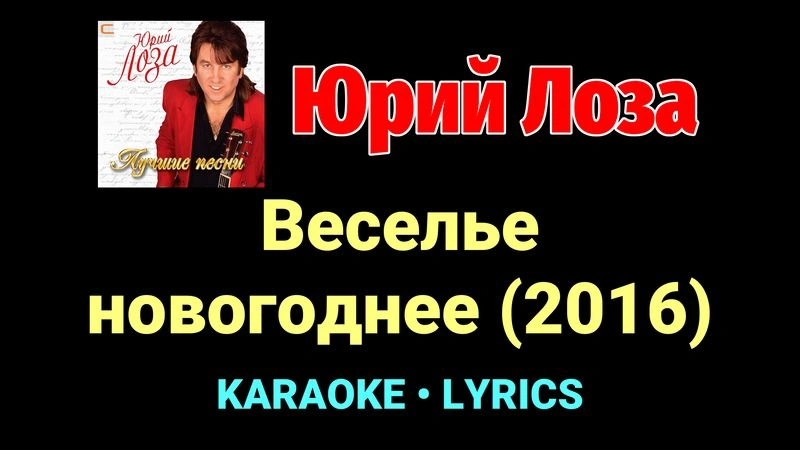 Веселье новогоднее (2016) ★♫★ Юрий Лоза