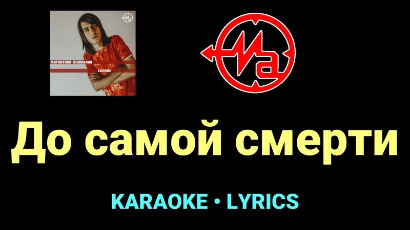 До самой смерти ★♫★ Магнитная Аномалия