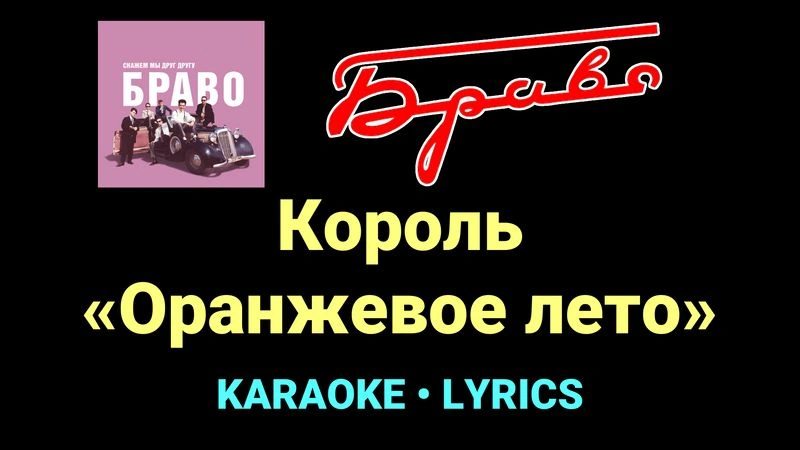 Король «Оранжевое лето» ★♫★ Браво