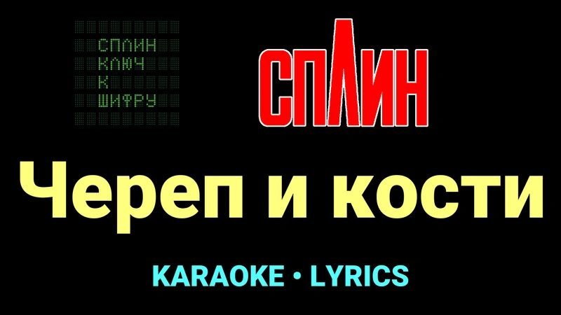 Череп и кости ★♫★ Сплин