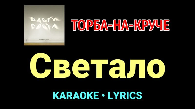 Светало ★♫★ Торба-на-Круче