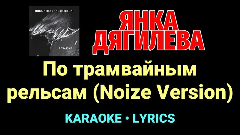 По трамвайным рельсам (Noize Version) ★♫★ Янка Дягилева