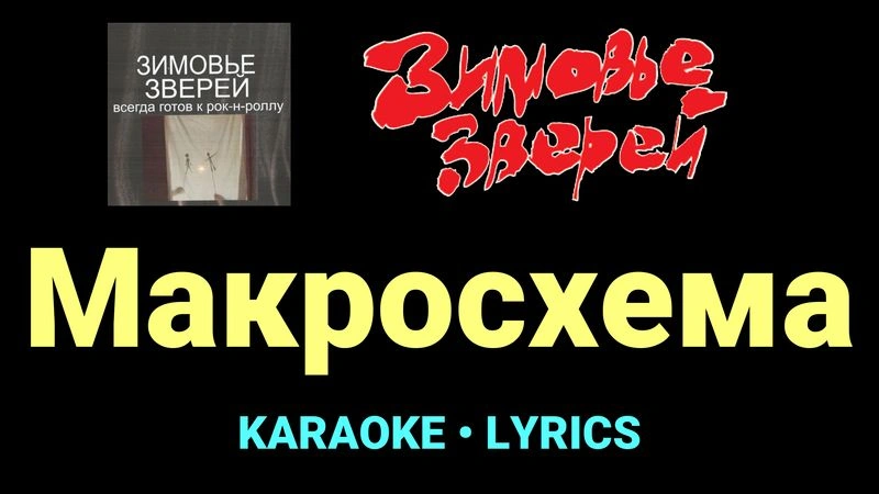 Макросхема ★♫★ Зимовье зверей