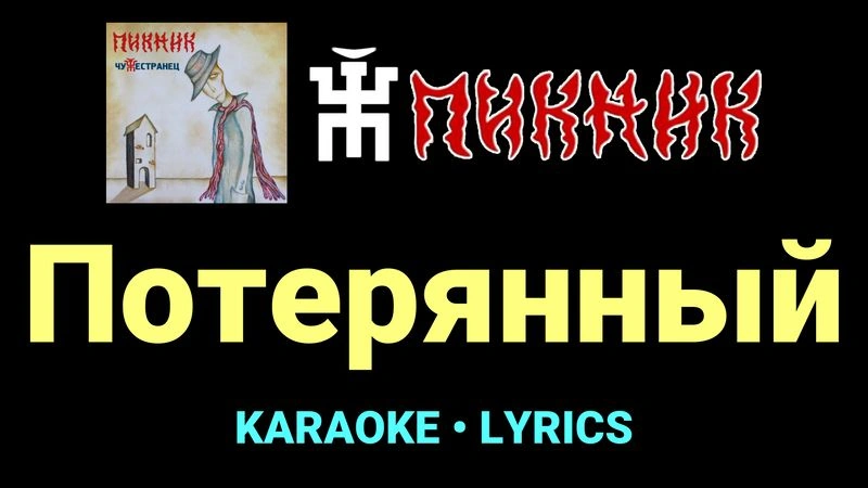 Потерянный ★♫★ Пикник