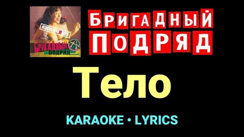 Тело ★♫★ Бригадный подряд
