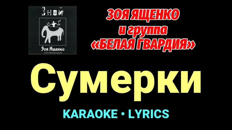 Сумерки ★♫★ Белая Гвардия