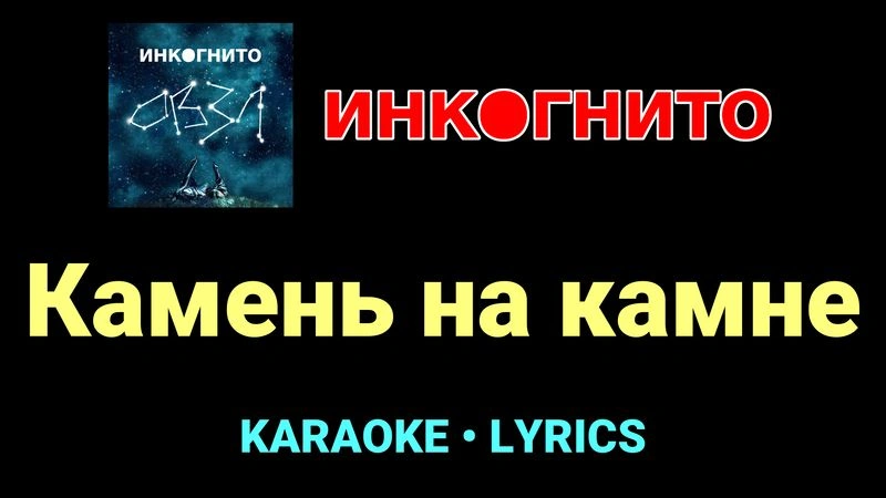 Камень на камне ★♫★ Инкогнито