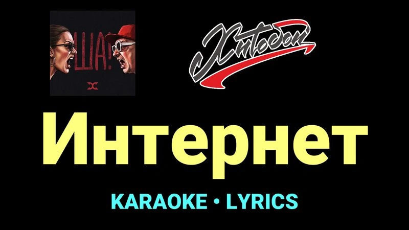 Интернет ★♫★ Хитобои