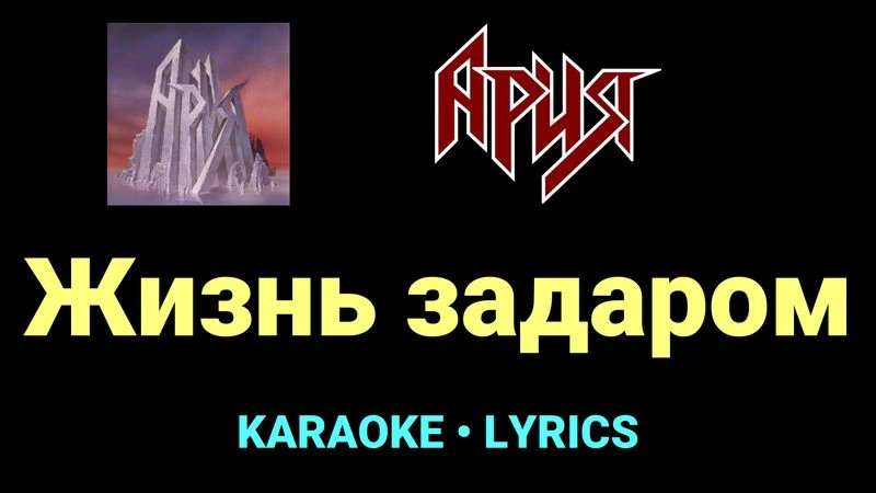 Жизнь задаром ★♫★ Ария