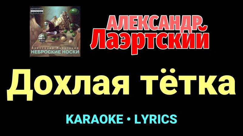 Дохлая тётка ★♫★ Александр Лаэртский
