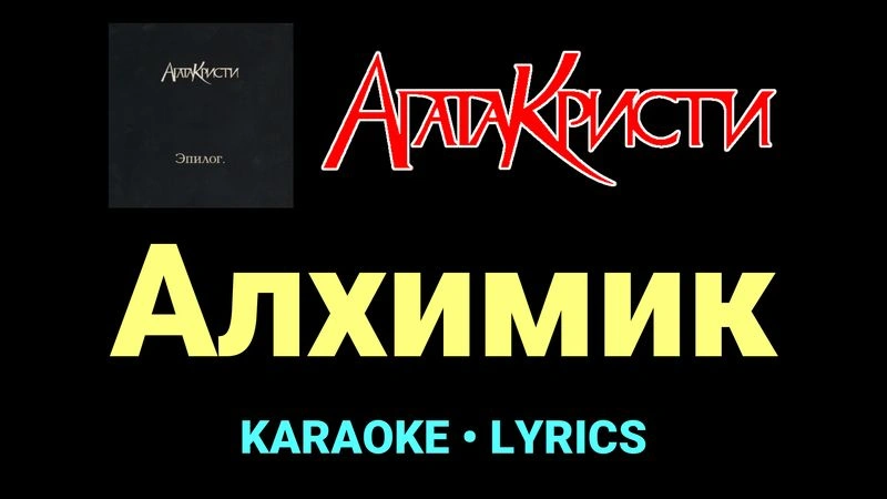 Алхимик ★♫★ Агата Кристи
