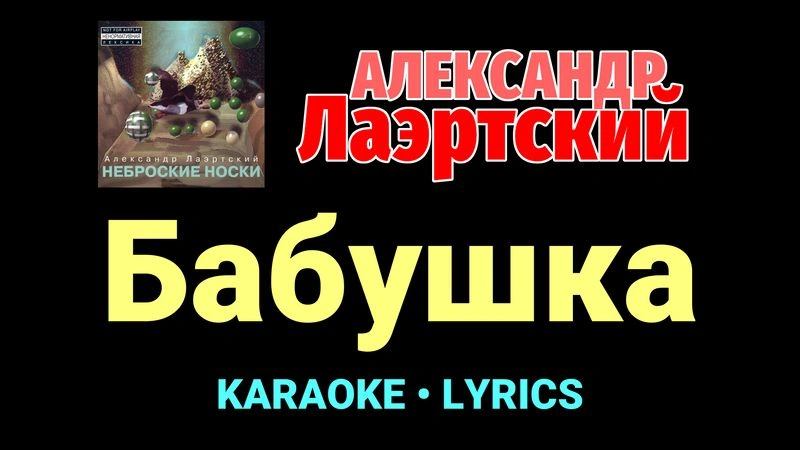 Бабушка ★♫★ Александр Лаэртский