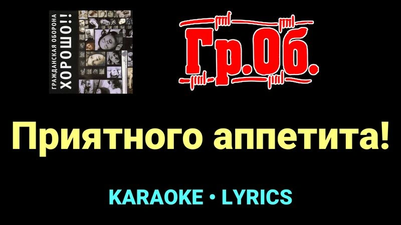 Приятного аппетита! ★♫★ Гражданская Оборона