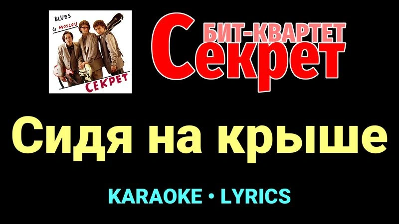 Cидя на крыше ★♫★ Секрет