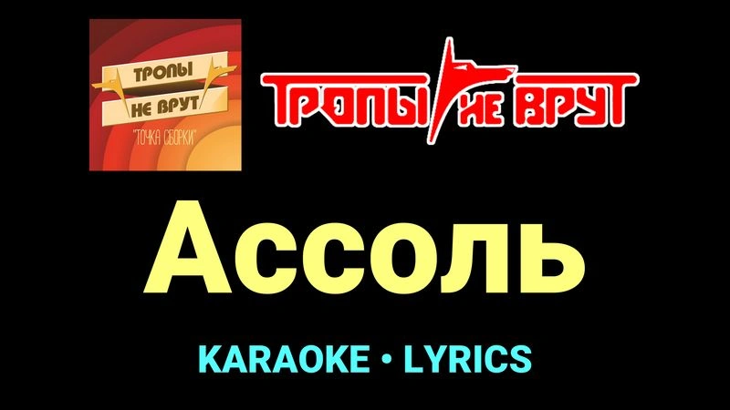 Ассоль ★♫★ Тропы не врут