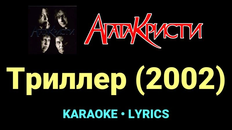 Триллер (2002) ★♫★ Агата Кристи