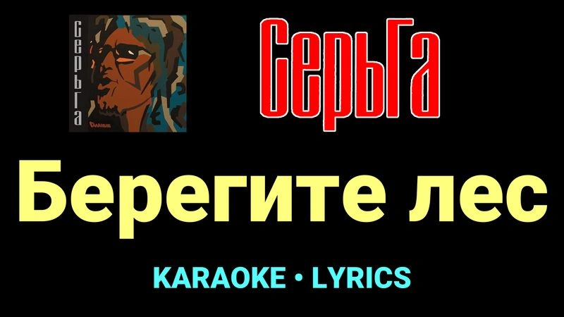Берегите лес ★♫★ СерьГа