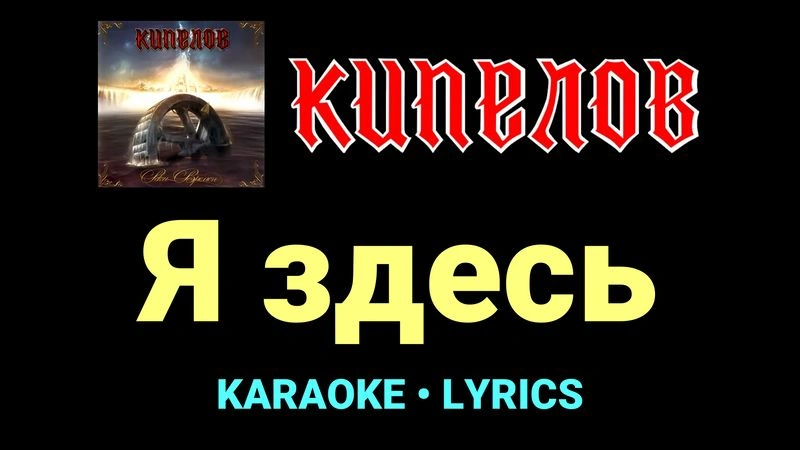 Я здесь ★♫★ Кипелов