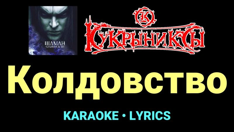 Колдовство ★♫★ Кукрыниксы