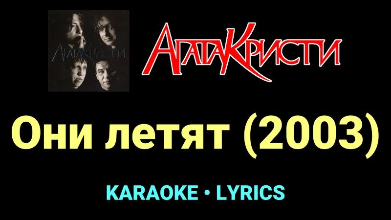 Они летят (2003) ★♫★ Агата Кристи