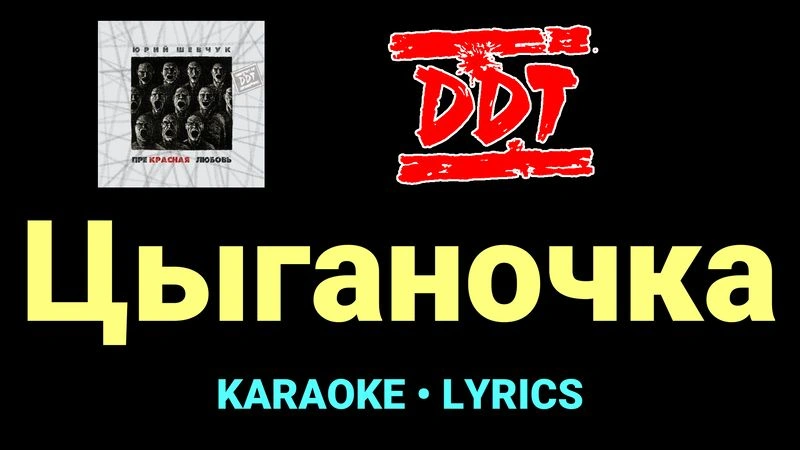 Цыганочка ★♫★ ДДТ