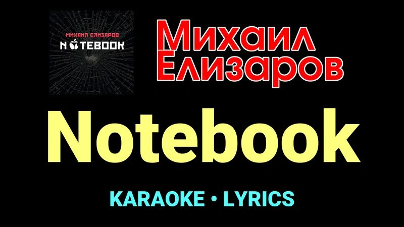 Notebook ★♫★ Михаил Елизаров