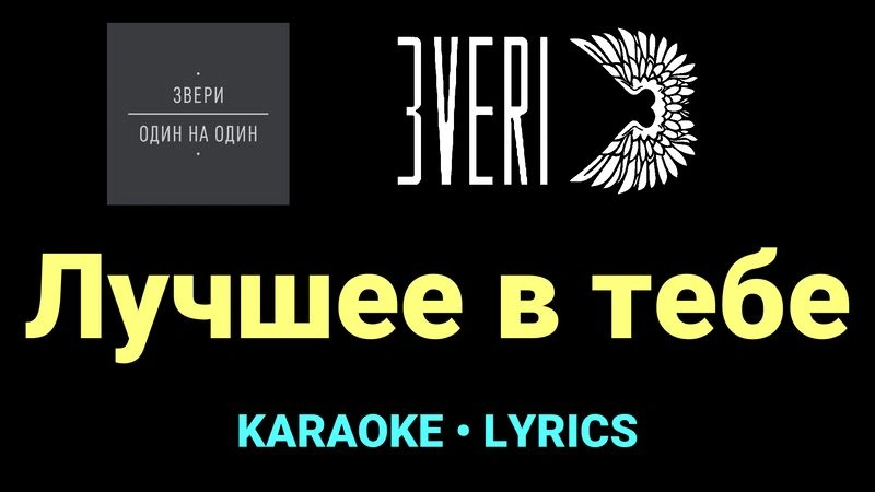 Лучшее в тебе ★♫★ Звери