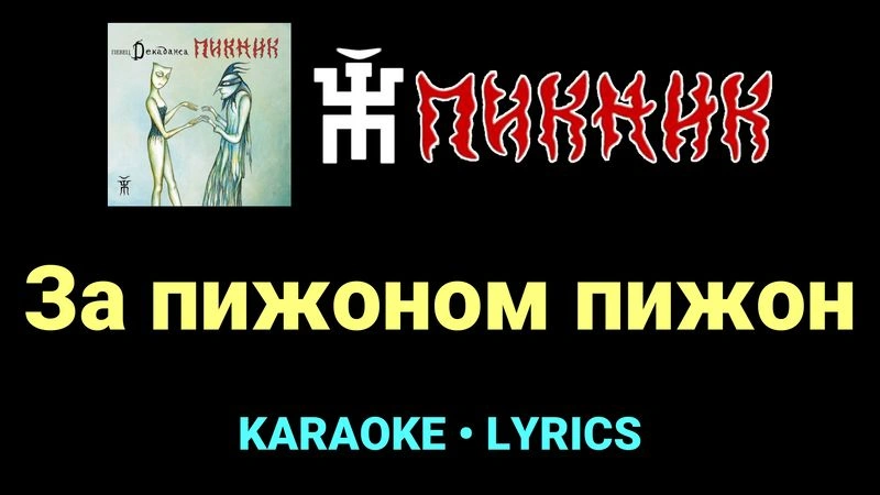 За пижоном пижон ★♫★ Пикник