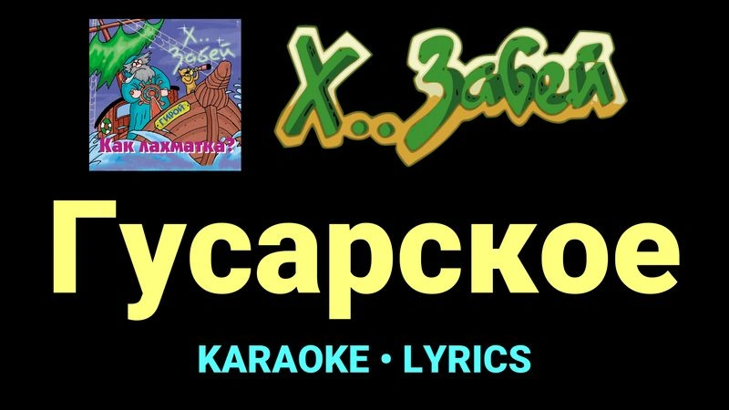 Гусарское ★♫★ Х.. забей