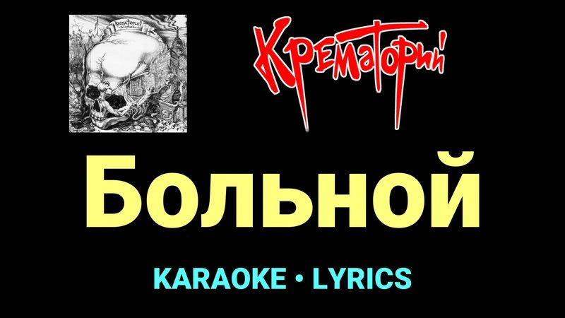 Больной ★♫★ Крематорий