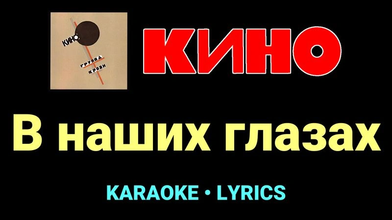 В наших глазах ★♫★ КИНО