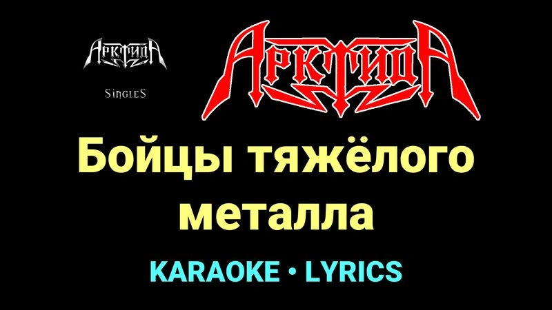 Бойцы тяжёлого металла ★♫★ Арктида