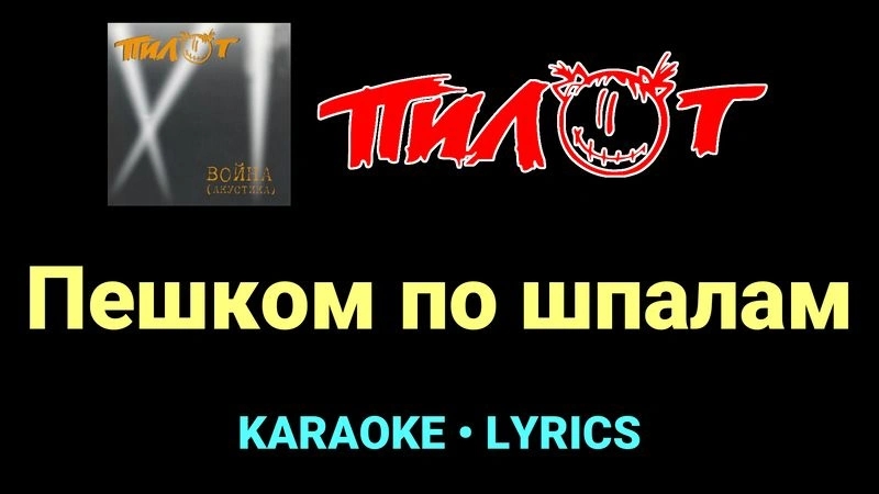 Пешком по шпалам ★♫★ Пилот